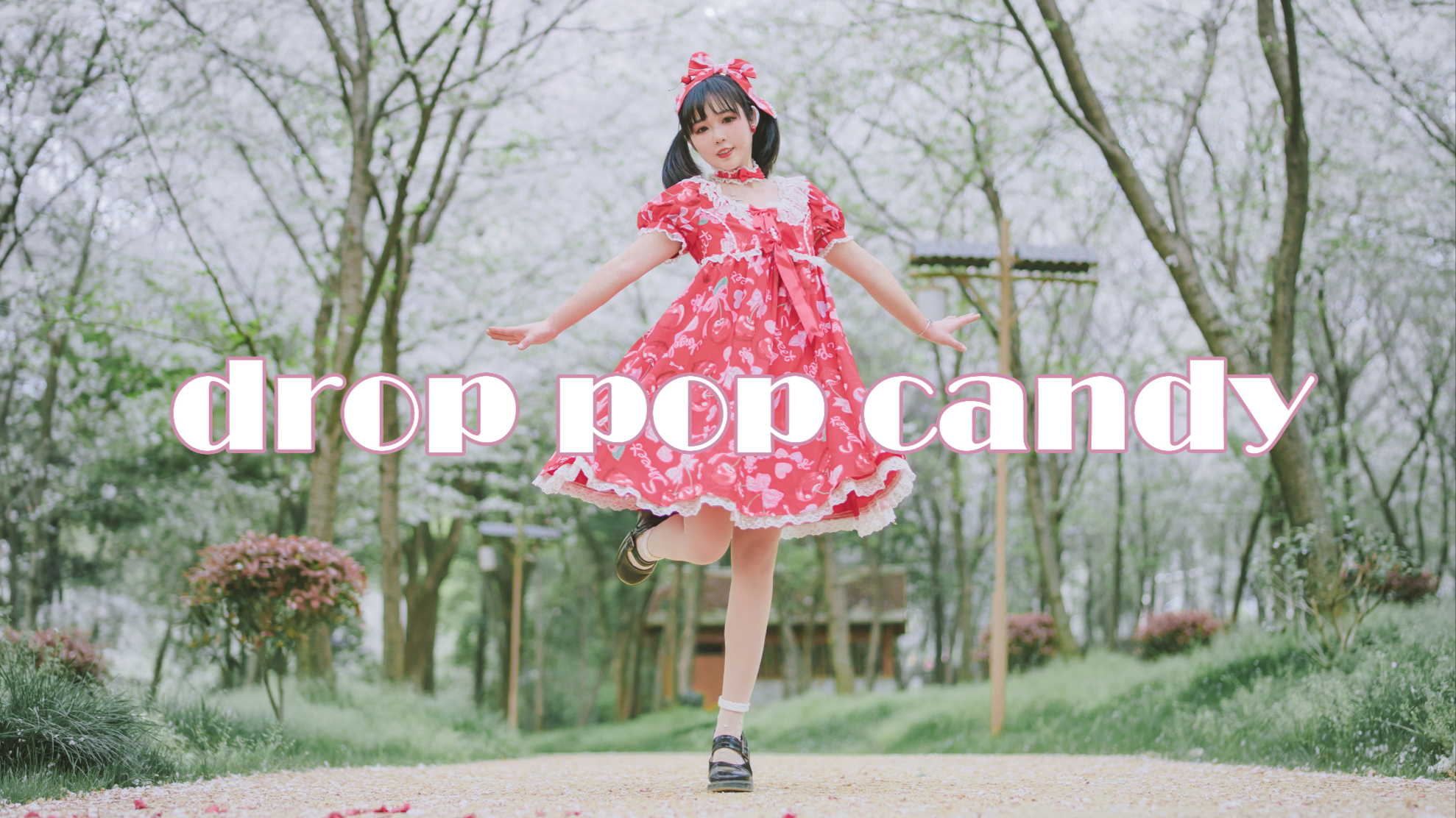 【嘉也子】一镜到底 武汉樱花 drop pop candy